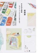 さよなら未来 エディターズ・クロニクル２０１０−２０１７