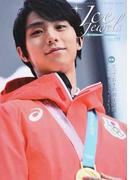 アイスジュエルズ フィギュアスケート・氷上の宝石 Ｖｏｌ．０８ 羽生結弦スペシャルインタビュー