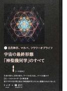 宇宙の最終形態「神聖幾何学」のすべて 日月神示、マカバ、フラワーオブライフ １ 一の流れ