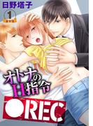 『●REC オトナのH指令 豪華版 【豪華版限定特典付き】』ほか、アムコミ大人気TL特集