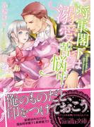 ヴァニラ文庫＆乙女ドルチェ・コミックス とろあま×溺愛フェア