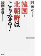韓国・北朝鮮はこうなる！(Wac bunko)