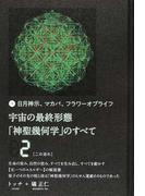 宇宙の最終形態「神聖幾何学」のすべて 日月神示、マカバ、フラワーオブライフ ２ 二の流れ