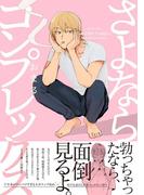BABY『焦がれて焦がして』新刊配信記念フェア