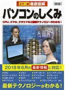 徹底図解　パソコンのしくみ　新版