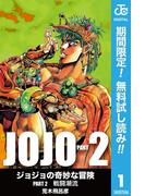 Honto ジョジョの奇妙な冒険 無料試し読みキャンペーン 電子書籍