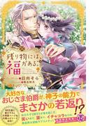 『初恋を諦めたいのに魔法の指輪が外れません！』連載記念フェア