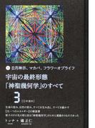 宇宙の最終形態「神聖幾何学」のすべて 日月神示、マカバ、フラワーオブライフ ３ 三の流れ
