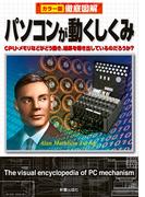 徹底図解　パソコンが動くしくみ