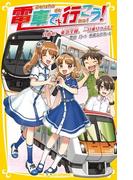 電車で行こう ２６ 目指せ 東急全線 一日乗りつぶし の通販 豊田 巧 裕龍 ながれ 集英社みらい文庫 紙の本 Honto本の通販ストア