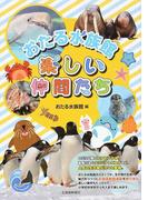 おたる水族館楽しい仲間たち