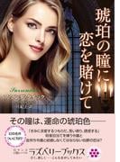 【ラズベリーブックス新刊発売記念】惹かれ合うからこそすれ違う…身を焦がすような愛特集