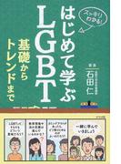 はじめて学ぶＬＧＢＴ 基礎からトレンドまで スッキリわかる！
