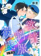溺愛もロマンスも楽しみたい！ 電書バトTLセール