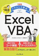 できるイラストで学ぶ入社１年目からのＥｘｃｅｌ ＶＢＡ