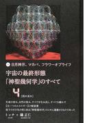 宇宙の最終形態「神聖幾何学」のすべて 日月神示、マカバ、フラワーオブライフ ４ 四の流れ