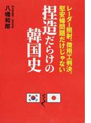 捏造だらけの韓国史 レーダー照射、徴用工判決、慰安婦問題だけじゃない