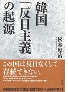 韓国「反日主義」の起源
