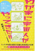わが家に宇宙人がやってきた！！ 金星人ミルトンさんに教えてもらったこと