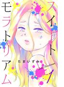 「スイートモラトリアム」