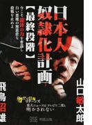 日本人奴隷化計画 最終段階 今こそ龍体の力を奪還し白い悪魔の無慈悲な殺戮を止めよ