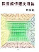 図書館情報技術論
