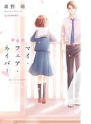 サクッと読める！3巻以内で完結の少女マンガ祭り