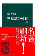 無意識の構造　改版