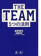 ＴＨＥ ＴＥＡＭ５つの法則