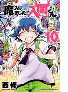 『魔入りました！入間くん』ほか