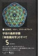 宇宙の最終形態「神聖幾何学」のすべて 日月神示、マカバ、フラワーオブライフ ５ 五の流れ