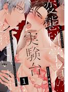 『変態科学者の実験台にされています』ほか、アムコミ人気BL6作品が1巻無料！