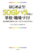 はじめよう！ＳＯＧＩハラのない学校・職場づくり 性の多様性に関するいじめ・ハラスメントをなくすために