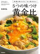 ５つの味つけ黄金比