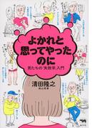 よかれと思ってやったのに 男たちの「失敗学」入門