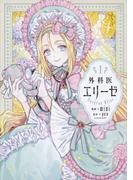 外科医エリーゼ １ （フロースコミック）