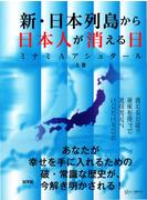 新・日本列島から日本人が消える日 加筆版 上巻