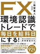 ＦＸ　環境認識トレードで毎日を給料日にする！