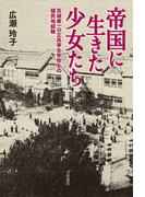 帝国に生きた少女たち 京城第一公立高等女学校生の植民地経験