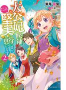 大公妃候補だけど 堅実に行こうと思います ２の電子書籍 Honto電子書籍ストア