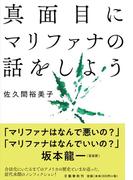 真面目にマリファナの話をしよう