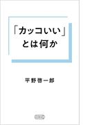 『「カッコいい」とは何か』ほか