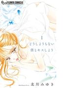 北川みゆき『どうしようもない僕とキスしよう』新刊配信記念フェア！