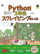 Ｐｙｔｈｏｎ２年生スクレイピングのしくみ 体験してわかる！会話でまなべる！
