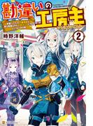 アニメ大好評放送中!!「勘違いの工房主」キャンペーン!!