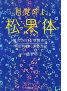 目覚めよ、松果体 「第三の目」を覚醒させて宇宙の波に乗る方法