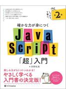 確かな力が身につくＪａｖａＳｃｒｉｐｔ「超」入門 第２版