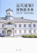 近代建築利用博物館事典