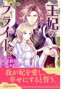 『王妃のプライド』コミカライズ連載スタート！ Comic Petale新刊配信記念フェア