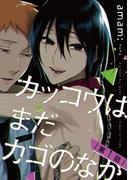 カチCOMI インモラル＆ダークBLフェア